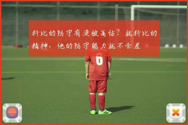 科比的防守有没被高估？就科比的精神，他的防守能力就不会差