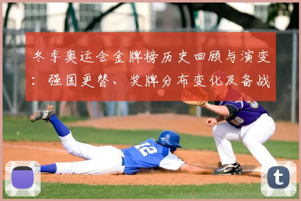 冬季奥运会金牌榜历史回顾与演变:强国更替、奖牌分布变化及备战看点
