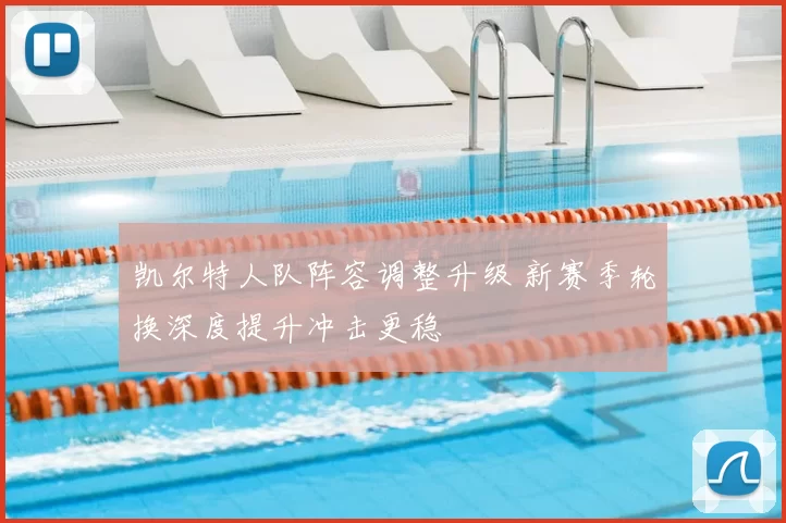 凯尔特人队阵容调整升级 新赛季轮换深度提升冲击更稳