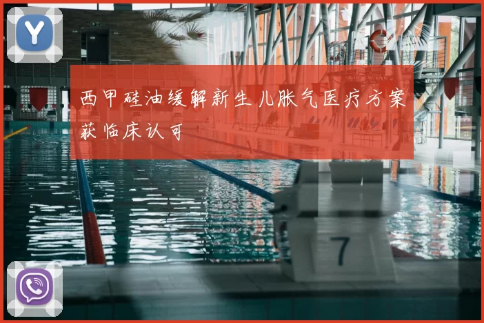 西甲硅油缓解新生儿胀气医疗方案获临床认可