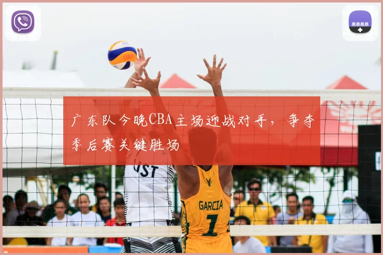 广东队今晚CBA主场迎战对手,争夺季后赛关键胜场