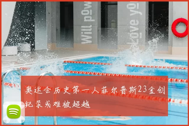 奥运会历史第一人菲尔普斯23金创纪录或难被超越