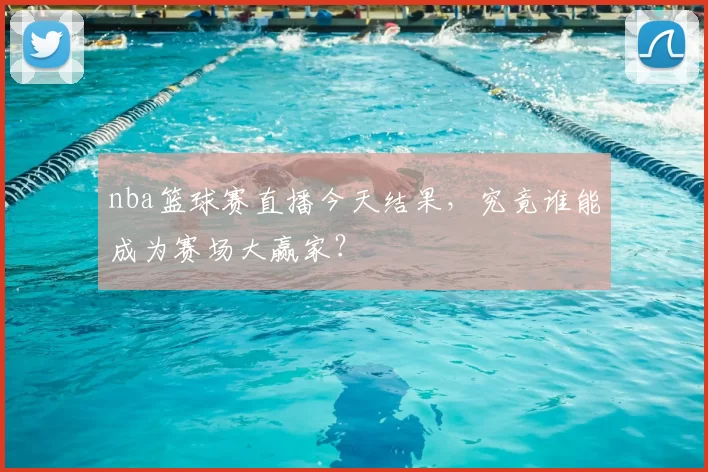 nba篮球赛直播今天结果,究竟谁能成为赛场大赢家?