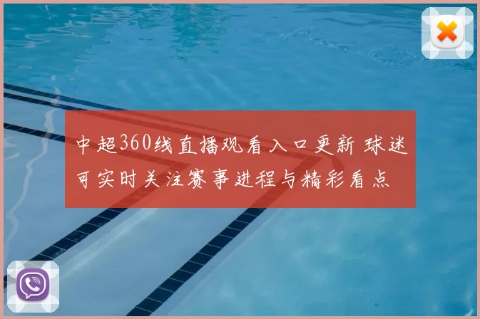 中超360线直播观看入口更新 球迷可实时关注赛事进程与精彩看点
