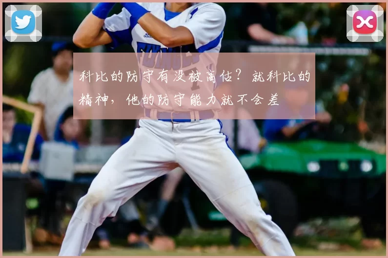 科比的防守有没被高估？就科比的精神，他的防守能力就不会差