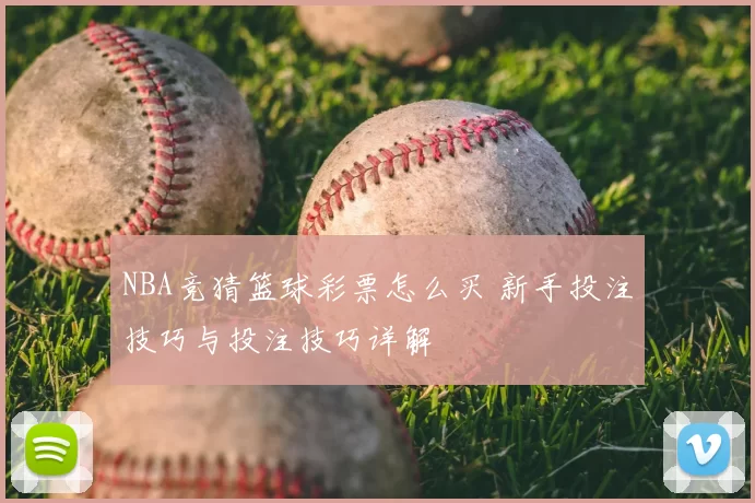 NBA竞猜篮球彩票怎么买 新手投注技巧与投注技巧详解