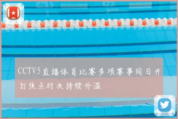 CCTV5直播体育比赛多项赛事同日开打焦点对决持续升温