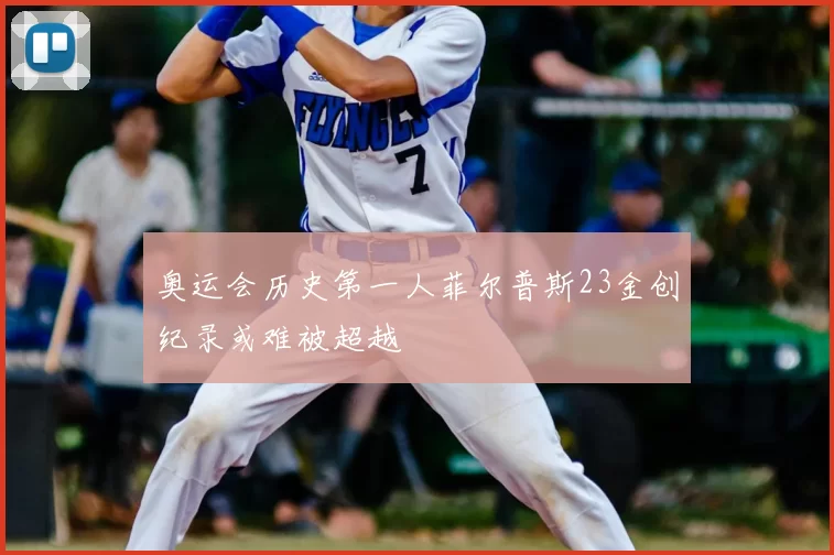 奥运会历史第一人菲尔普斯23金创纪录或难被超越