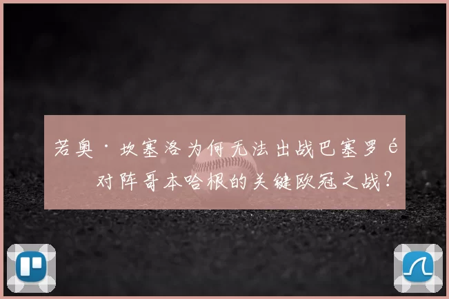 若奥·坎塞洛为何无法出战巴塞罗那对阵哥本哈根的关键欧冠之战？