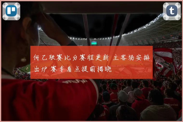 何乙联赛比分赛程更新 主客场安排出炉 赛季看点提前揭晓