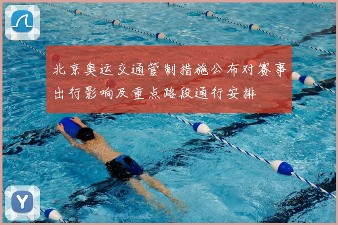 北京奥运交通管制措施公布对赛事出行影响及重点路段通行安排