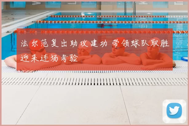 法尔范复出助攻建功 带领球队取胜迎来连场考验