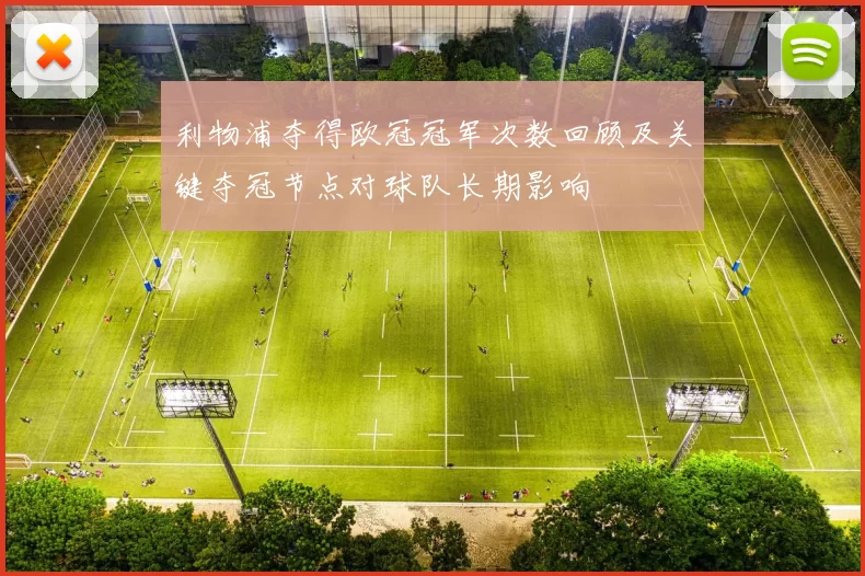 利物浦夺得欧冠冠军次数回顾及关键夺冠节点对球队长期影响