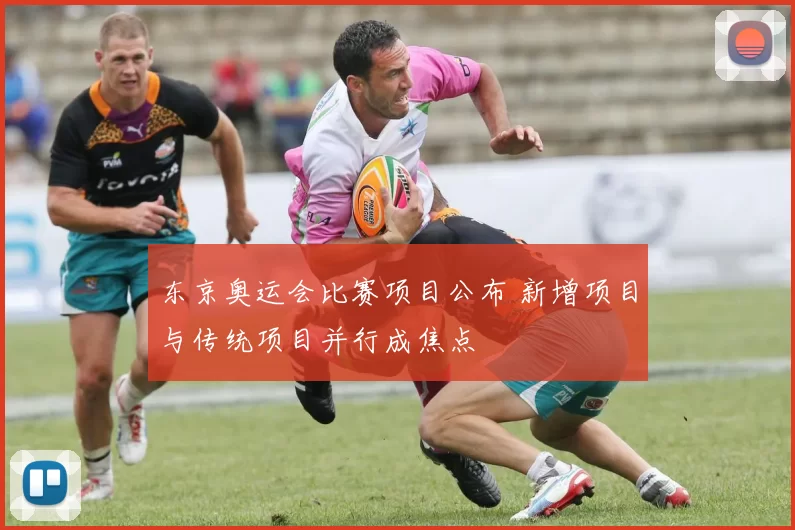 东京奥运会比赛项目公布 新增项目与传统项目并行成焦点