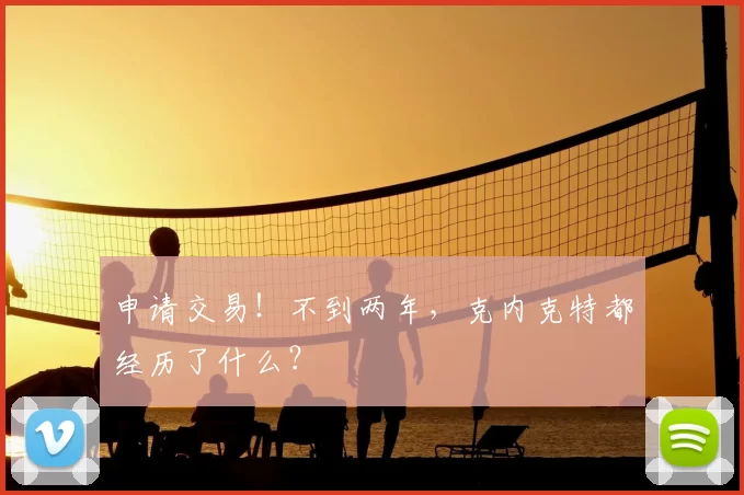 申请交易!不到两年,克内克特都经历了什么?