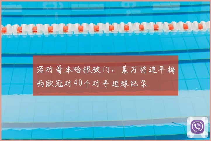 若对哥本哈根破门，莱万将追平梅西欧冠对40个对手进球纪录