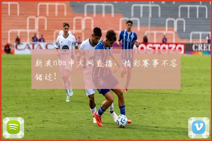 新浪nba中文网直播，精彩赛事不容错过！