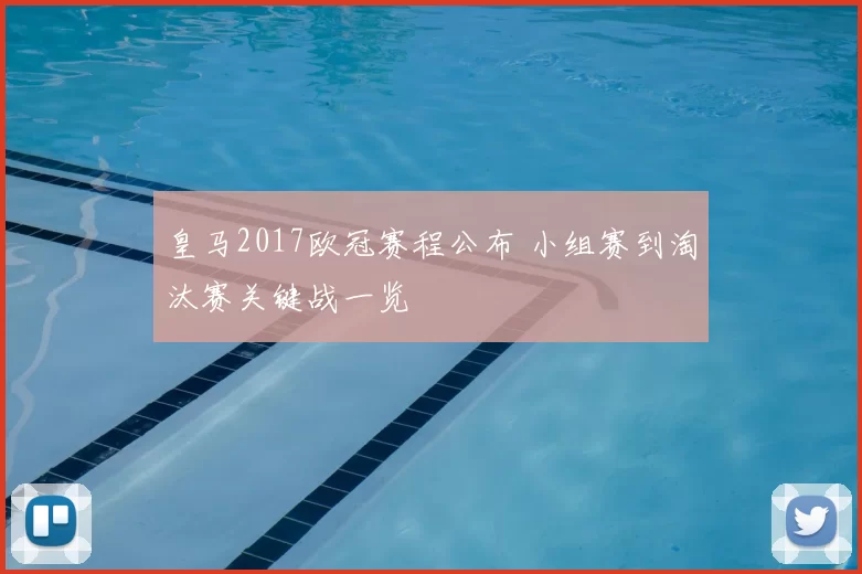 皇马2017欧冠赛程公布 小组赛到淘汰赛关键战一览