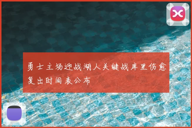 勇士主场迎战湖人关键战库里伤愈复出时间表公布