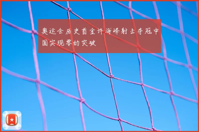 奥运会历史首金许海峰射击夺冠中国实现零的突破
