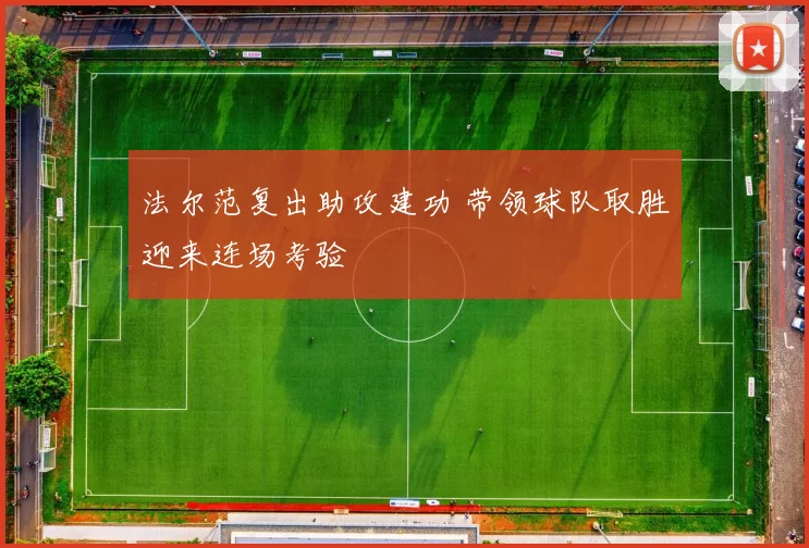 法尔范复出助攻建功 带领球队取胜迎来连场考验