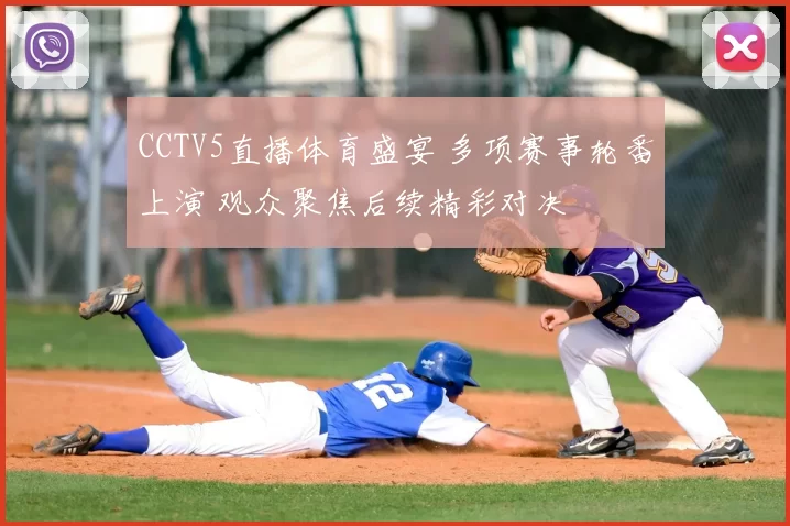 CCTV5直播体育盛宴 多项赛事轮番上演 观众聚焦后续精彩对决