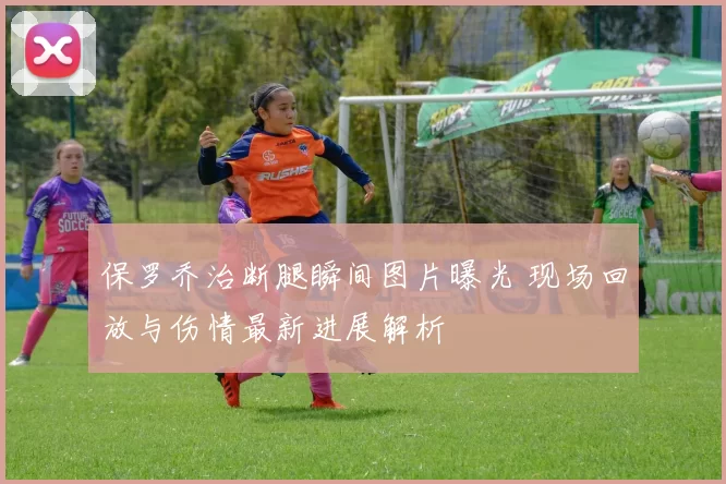 保罗乔治断腿瞬间图片曝光 现场回放与伤情最新进展解析