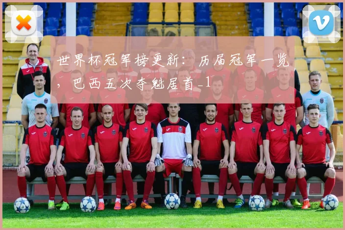 世界杯冠军榜更新：历届冠军一览，巴西五次夺魁居首_1