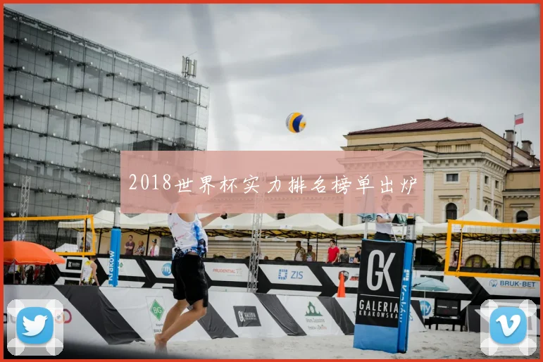2018世界杯实力排名榜单出炉