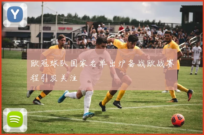 欧冠球队国家名单出炉备战欧战赛程引发关注
