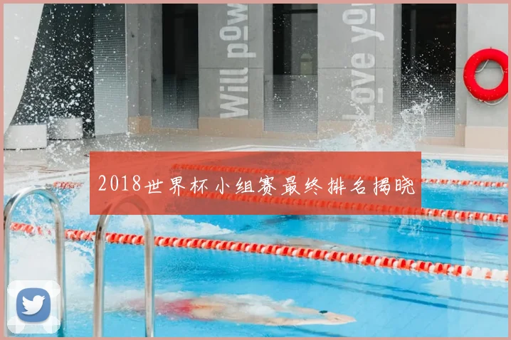 2018世界杯小组赛最终排名揭晓